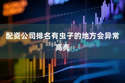 配资公司排名有虫子的地方会异常高亮