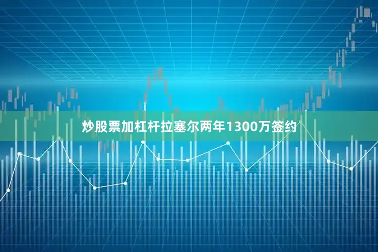 炒股票加杠杆拉塞尔两年1300万签约
