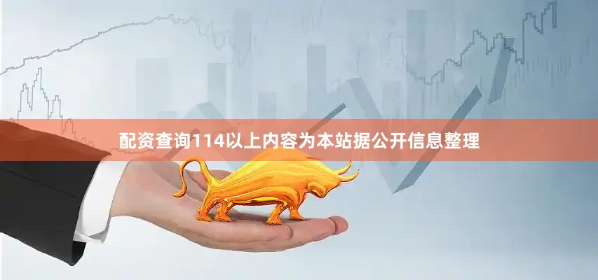 配资查询114以上内容为本站据公开信息整理