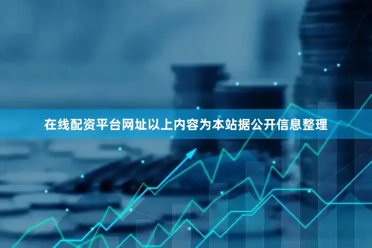 在线配资平台网址以上内容为本站据公开信息整理