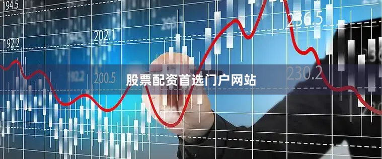 股票配资首选门户网站