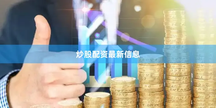炒股配资最新信息