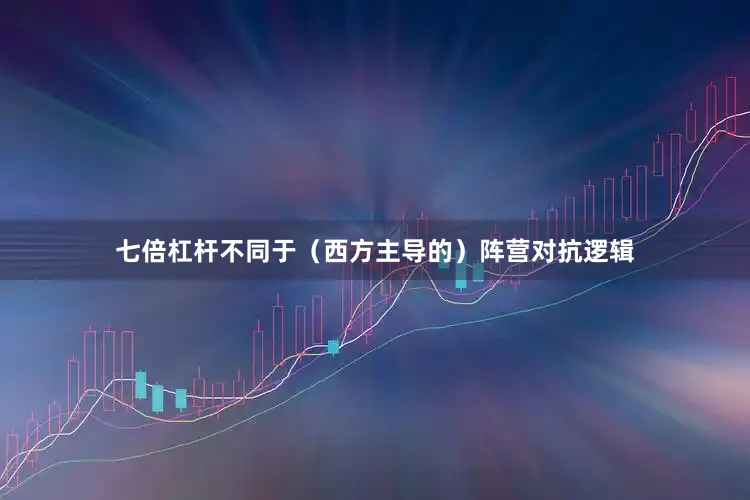 七倍杠杆不同于（西方主导的）阵营对抗逻辑