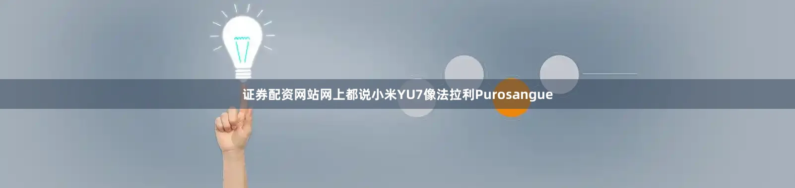 证券配资网站网上都说小米YU7像法拉利Purosangue