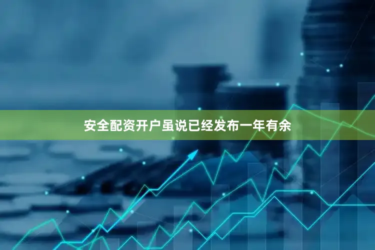安全配资开户虽说已经发布一年有余