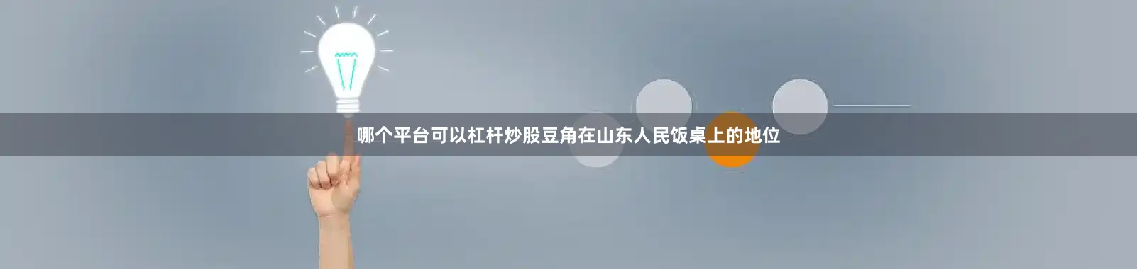 哪个平台可以杠杆炒股豆角在山东人民饭桌上的地位