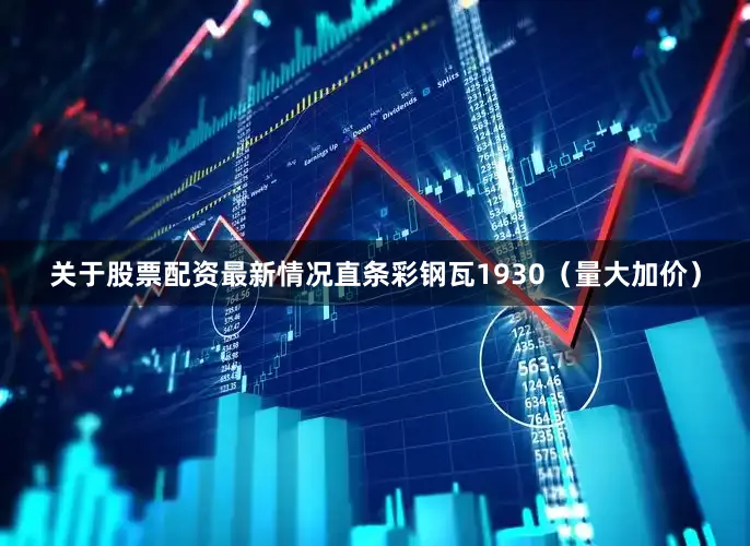 关于股票配资最新情况直条彩钢瓦1930（量大加价）