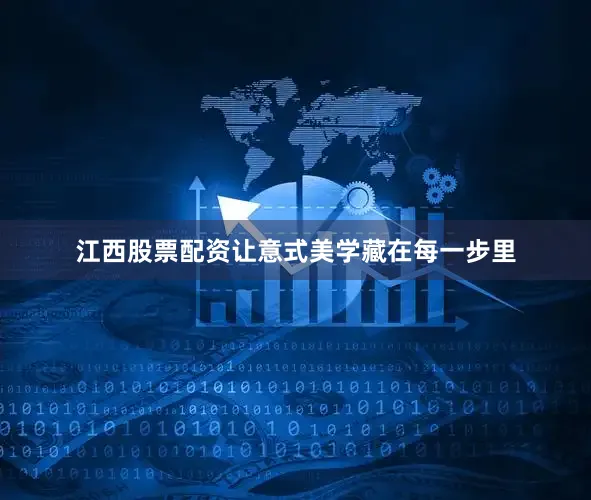 江西股票配资让意式美学藏在每一步里