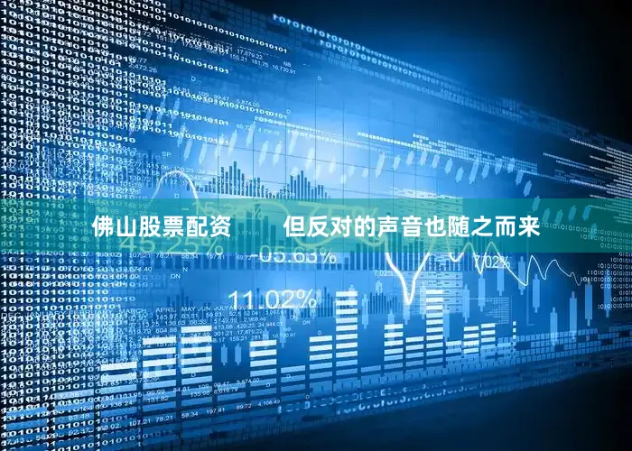 佛山股票配资        但反对的声音也随之而来