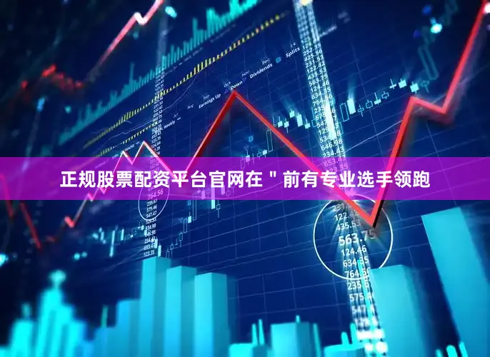 正规股票配资平台官网在＂前有专业选手领跑