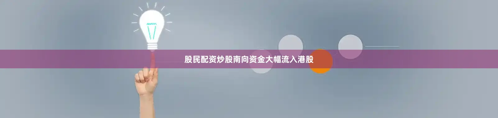 股民配资炒股南向资金大幅流入港股