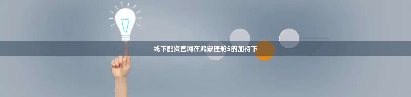 线下配资官网在鸿蒙座舱5的加持下