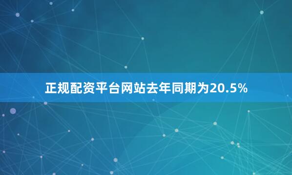正规配资平台网站去年同期为20.5%
