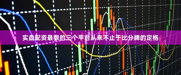 实盘配资最狠的三个平台从来不止于比分牌的定格