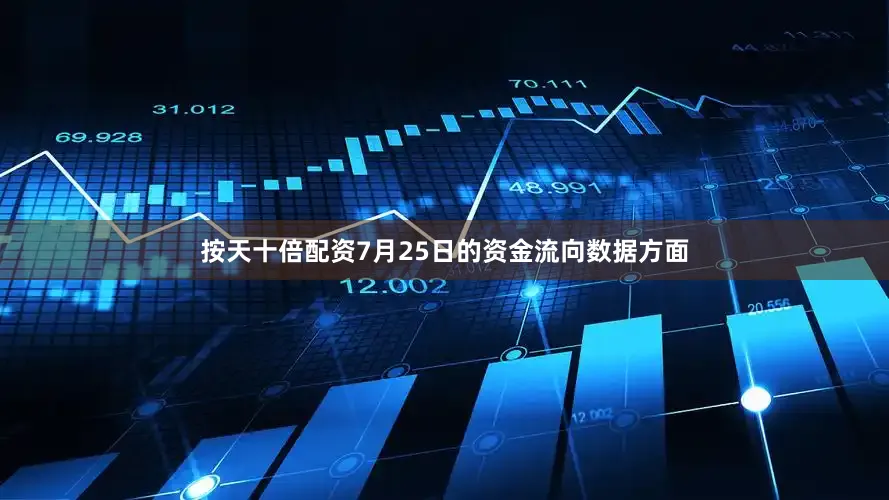 按天十倍配资7月25日的资金流向数据方面
