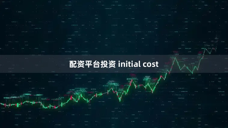 配资平台投资 initial cost
