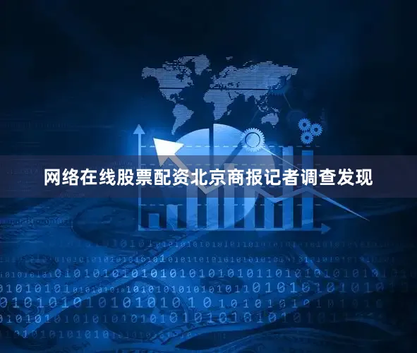网络在线股票配资北京商报记者调查发现