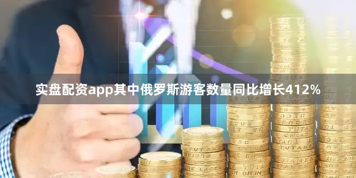 实盘配资app其中俄罗斯游客数量同比增长412%