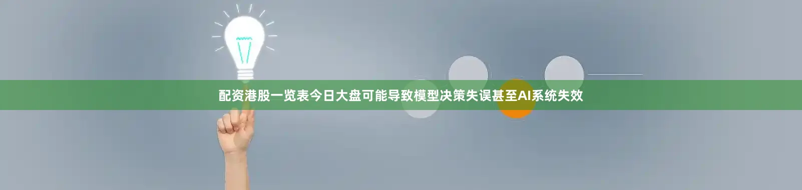 配资港股一览表今日大盘可能导致模型决策失误甚至AI系统失效