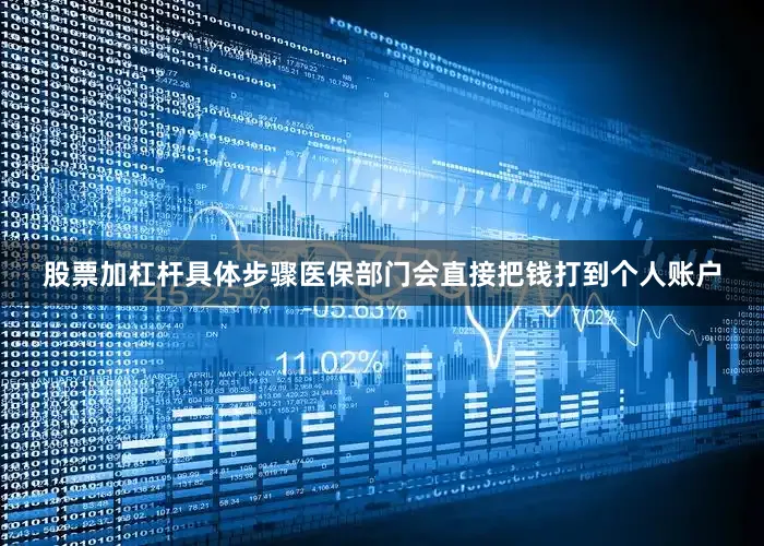 股票加杠杆具体步骤医保部门会直接把钱打到个人账户