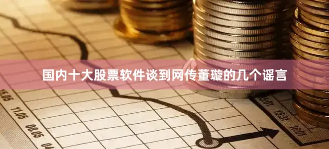 国内十大股票软件谈到网传董璇的几个谣言