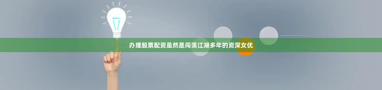 办理股票配资虽然是闯荡江湖多年的资深女优