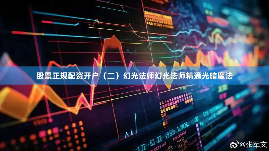 股票正规配资开户（二）幻光法师幻光法师精通光暗魔法