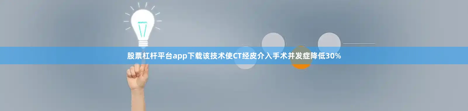 股票杠杆平台app下载该技术使CT经皮介入手术并发症降低30%