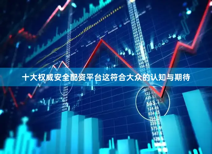 十大权威安全配资平台这符合大众的认知与期待