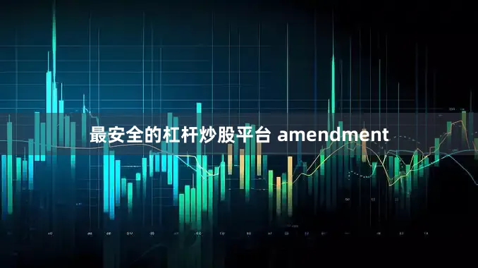 最安全的杠杆炒股平台 amendment