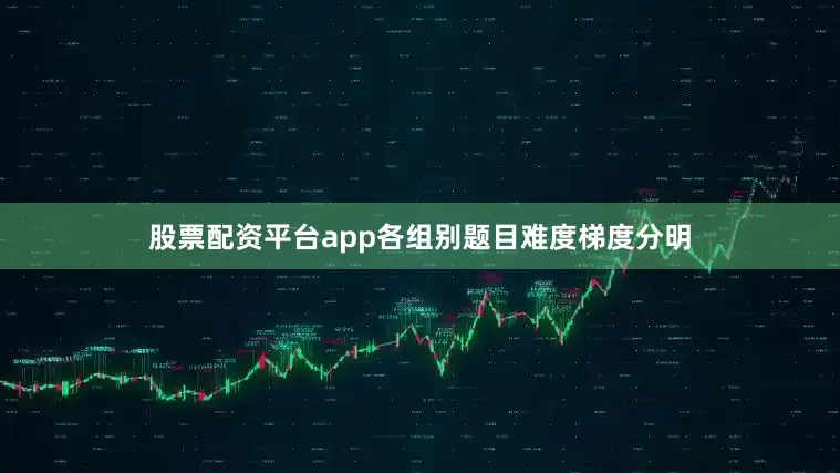 股票配资平台app各组别题目难度梯度分明