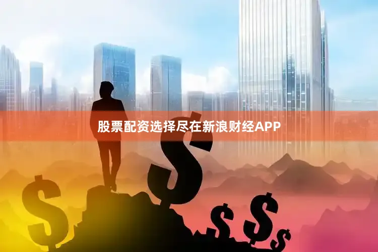 股票配资选择尽在新浪财经APP