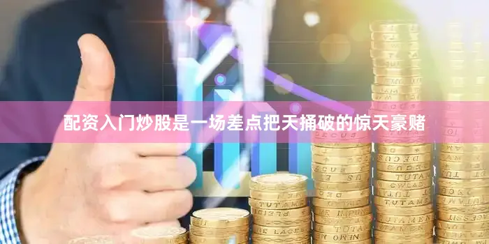配资入门炒股是一场差点把天捅破的惊天豪赌