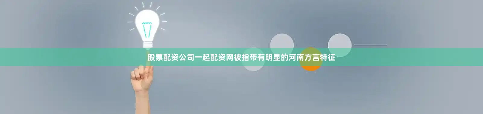 股票配资公司一起配资网被指带有明显的河南方言特征