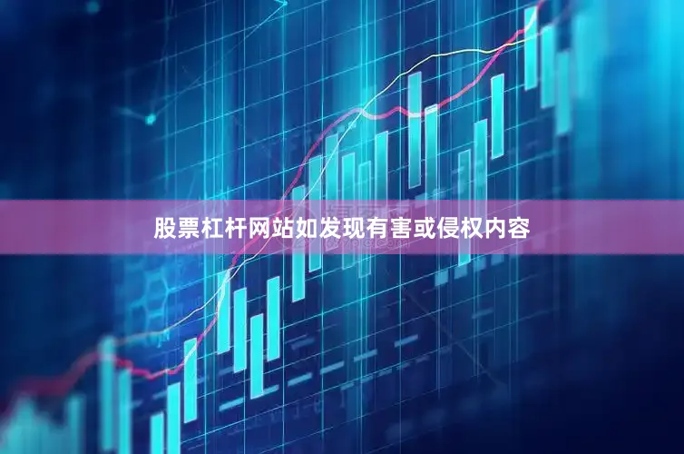股票杠杆网站如发现有害或侵权内容