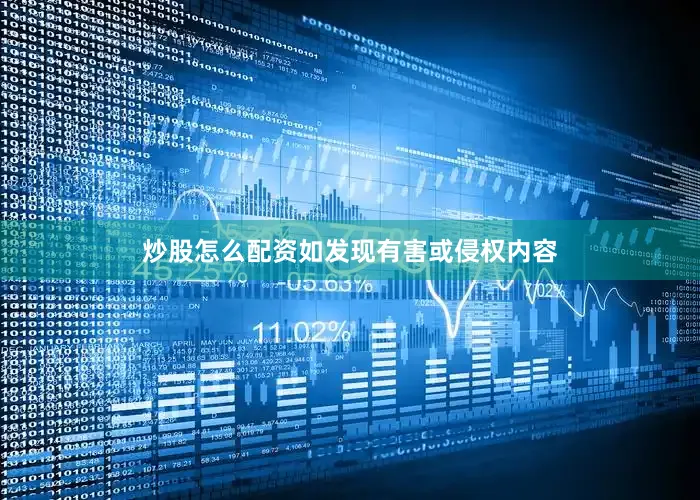 炒股怎么配资如发现有害或侵权内容