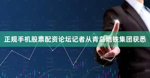 正规手机股票配资论坛记者从青岛地铁集团获悉