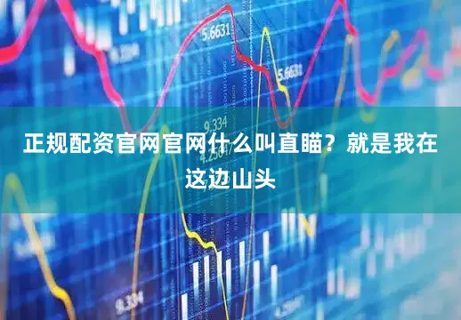 正规配资官网官网什么叫直瞄？就是我在这边山头