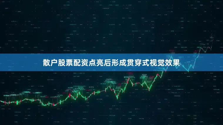 散户股票配资点亮后形成贯穿式视觉效果